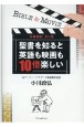 聖書を知ると英語も映画も10倍楽しい　字幕翻訳虎の巻