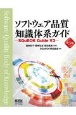 ソフトウェア品質知識体系ガイド（第3版）　SQuBOK　Guide　V3