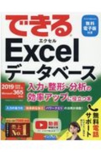 できるＥｘｃｅｌデータベース　入力・整形・分析の効率アップに役立つ本　２０１９／２０１６／２０１３＆Ｍｉｃｒｏｓｏｆｔ３６５対応