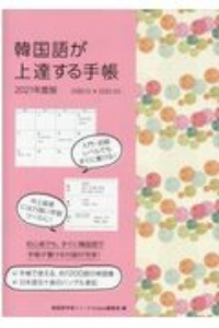 韓国語が上達する手帳 2021