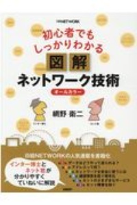 初心者でもしっかりわかる 図解ネットワーク技術/網野衛二 本・漫画や