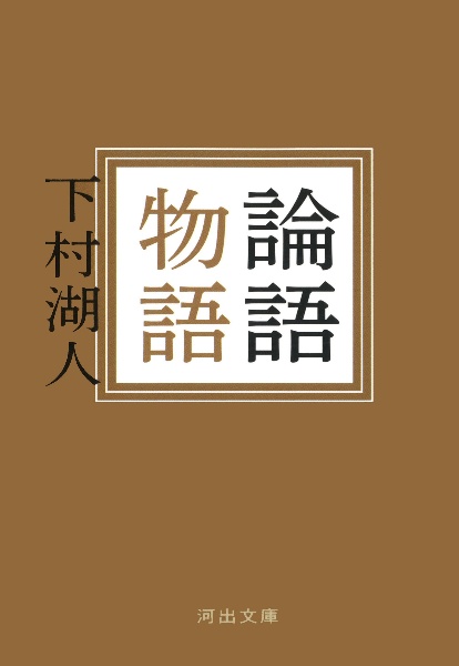 【中古】 論語物語/旺文社/下村湖人 Amazon.co.jp: 論語物語 eBook : 下村 湖人: 本
