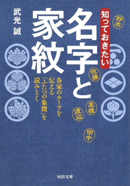 知っておきたい　名字と家紋　各家のルーツを伝える「ふたつの象徴」を読みとく