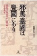 邪馬臺國は豊國にあり　歴史学と考古学から読み解く日本古代史
