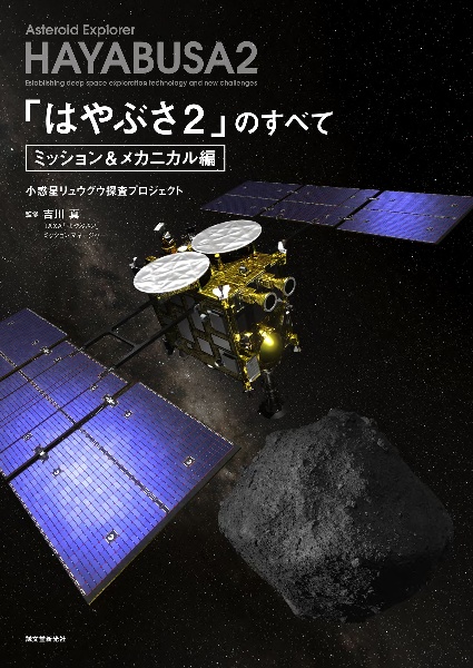 「はやぶさ2」のすべて ミッション&メカニカル編 小惑星リュウグウ探査プロジェクト
