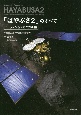 「はやぶさ2」のすべて　ミッション＆メカニカル編　小惑星リュウグウ探査プロジェクト