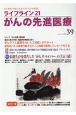 ライフライン21　がんの先進医療　がん患者と家族に希望の光を与える情報誌(39)