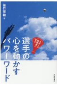 スポーツ指導者に学ぶ　選手の心を動かすパワーワード