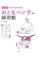 3ステップできれいな字になる　おとなペン字の練習帳