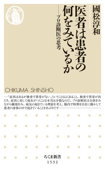 医者は患者の何をみているか　プロ診断医の思考