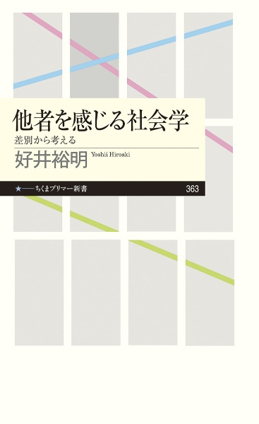 他者を感じる社会学　差別から考える