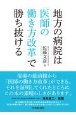 地方の病院は「医師の働き方改革」で勝ち抜ける