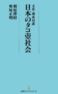 文系・理系対談　日本のタコ壷社会