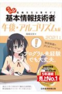 うかる！基本情報技術者　福嶋先生の集中ゼミ　午後・アルゴリズム編　２０２１