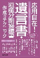 応用自在！遺言書・遺産分割協議書作成のテクニック