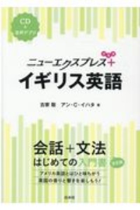 ニューエクスプレスプラス イギリス英語 CD+音声アプリ/古家聡 - 販売
