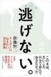 逃げない。 リーダーに伝えたい70の講義