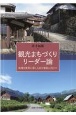 観光まちづくりリーダー論　地域を変革に導く人材の育成に向けて