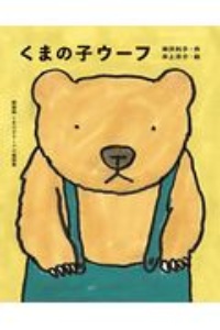 くまの子ウーフ 新装版くまの子ウーフの童話集