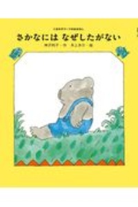 さかなにはなぜしたがない くまの子ウーフのおはなし