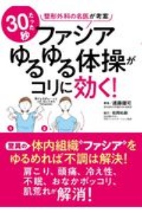 たった３０秒ファシアゆるゆる体操がコリに効く！　整形外科の名医が考案