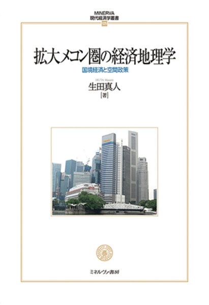 拡大メコン圏の経済地理学　国境経済と空間政策