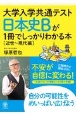 大学入学共通テスト　日本史Bが1冊でしっかりわかる本【近世〜現代編】