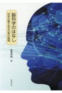 脳科学のはなし 科学の眼で見る日常の疑問