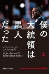 僕の大統領は黒人だった（上）　バラク・オバマとアメリカの８年