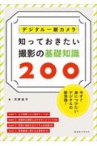 デジタル一眼カメラ知っておきたい撮影の基礎知識２００