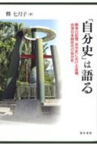 「自分史」は語る　戦争の記憶、自分史における虚構、台湾日本語世代の自分史