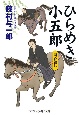 ひらめき小五郎　同心殺し　書下ろし長編時代小説