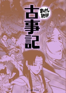 まんがで読破 古事記