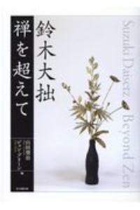 鈴木大拙 禅を超えて
