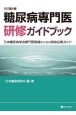 糖尿病専門医研修ガイドブック　改訂第8版