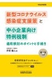 新型コロナウィルス感染症支援策と中小企業向け特例税制適用検討のポイントと手続き　令和2年