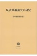 広中俊雄著作集　民法典編纂史の研究(5)