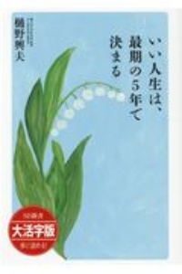 いい人生は、最期の５年で決まる＜ＯＤ・大活字版＞