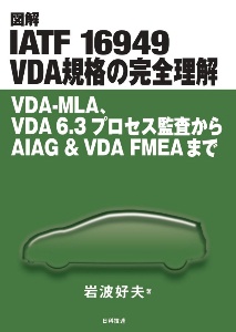 図解ＩＡＴＦ　１６９４９　ＶＤＡ規格の完全理解　ＶＤＡーＭＬＡ、ＶＤＡ６．３プロセス監査からＡＩＡＧ＆ＶＤＡ　ＦＭＥＡまで