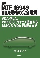 図解IATF　16949　VDA規格の完全理解　VDAーMLA、VDA6．3プロセス監査からAIAG＆VDA　FMEAまで