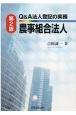 Q＆A法人登記の実務　農事組合法人　第2版