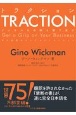 TRACTION　Get　a　Grip　on　Your　Business　ビジネスの手綱を握り直す　中小企業のシンプルイノベーション