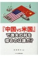 『中国vs米国』で漁夫の利を得るのは誰だ？