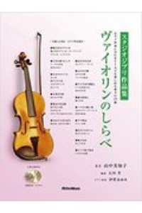 ヴァイオリンのしらべ スタジオジブリ作品集 ピアノ伴奏に合わせて1人でも楽しめる珠玉の25曲