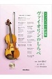 ヴァイオリンのしらべ　スタジオジブリ作品集　ピアノ伴奏に合わせて1人でも楽しめる珠玉の25曲