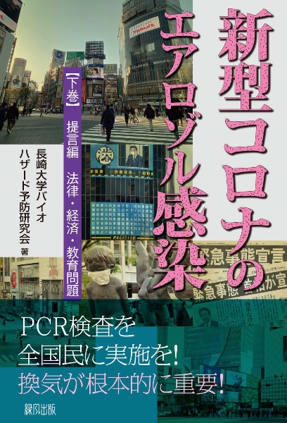 新型コロナのエアロゾル感染（下）　提言編　法律・経済・教育問題