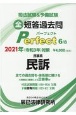 司法試験＆予備試験　短答過去問　パーフェクト　2021　民事系　民訴(6)