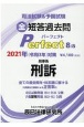 司法試験＆予備試験　短答過去問　パーフェクト　2021　刑事系　刑訴　全ての過去問を・体系順に解ける(8)