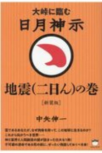 ［新装版］日月神示　地震（二日ん）の巻　大峠に臨む