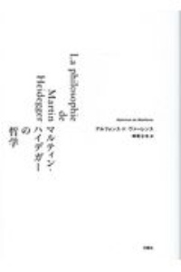 マルティン・ハイデガーの哲学　シリーズ・古典転生２２